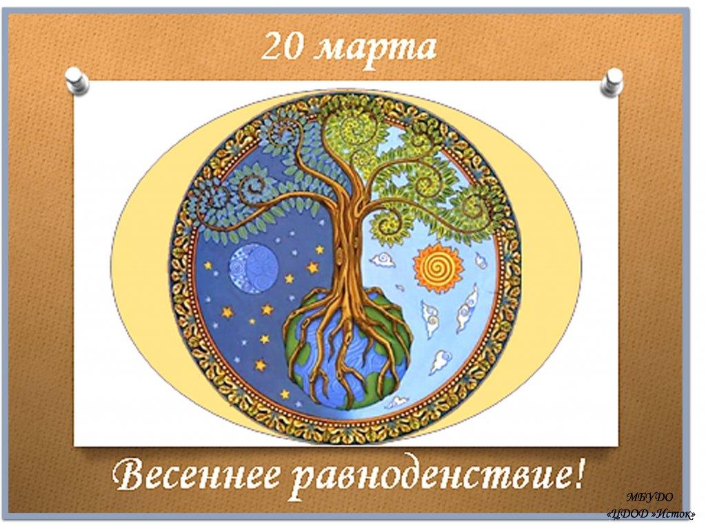 Март равноденствие. День весеннего равноденствия. День весенегоравноденствия. 20 Марта день весеннего равноденствия. Де но т весеннего равноденствия.