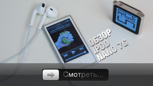 Полный обзор iPod nano 7G