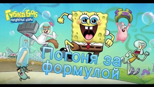 Губка Боб: Погоня За Формулой / SpongeBob SquarePants (Apple.