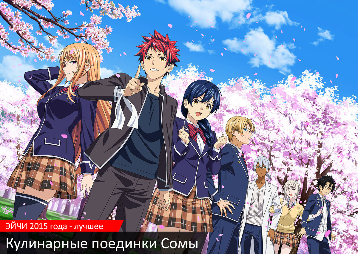 Кулинарные поединки Сомы/Shokugeki no Souma