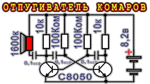 Download Video: ОТПУГИВАТЕЛЬ КОМАРОВ не на микросхеме КА155ЛА3 а на транзисторах и резисторах