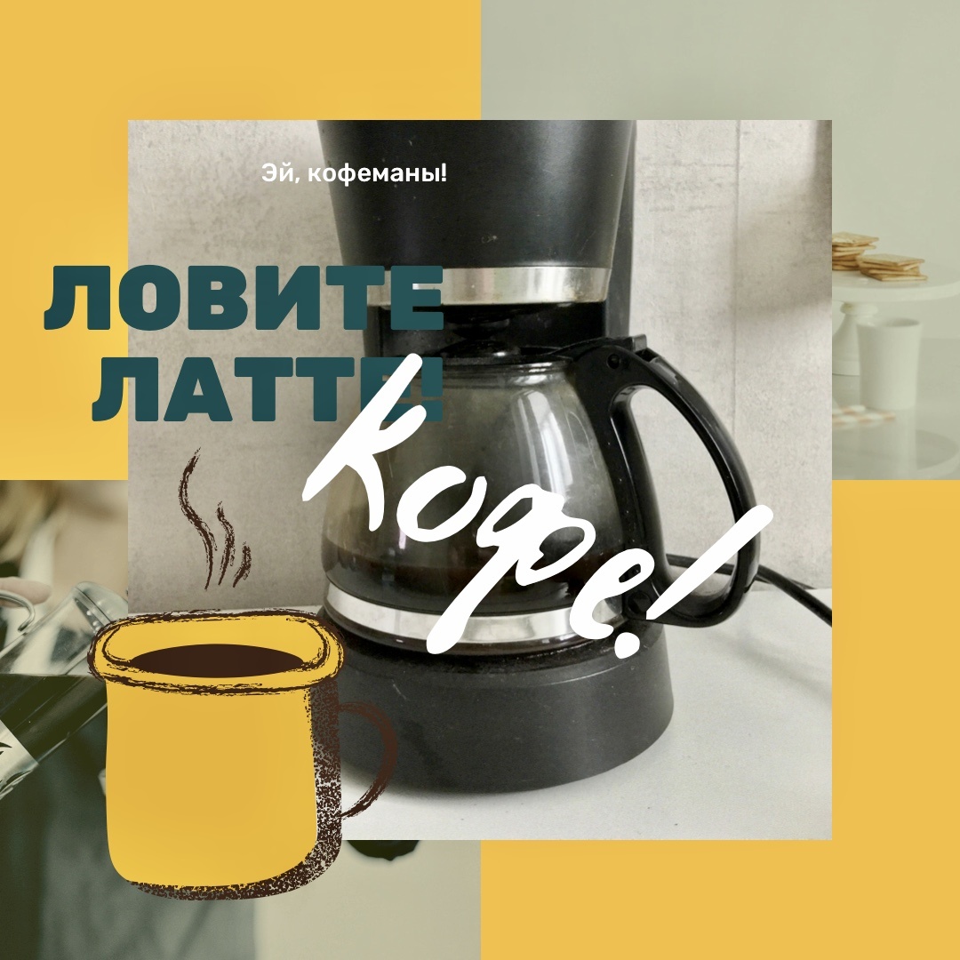 И напиток, без которого я не начинаю свой день. Фото сделано и отредактировано автором