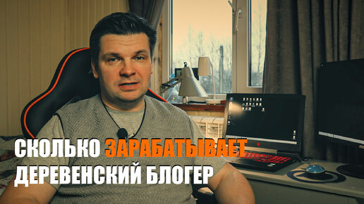 Сколько я заработал на Ютуб за Март месяц. Зарплата деревенского блогера как Ютубера.