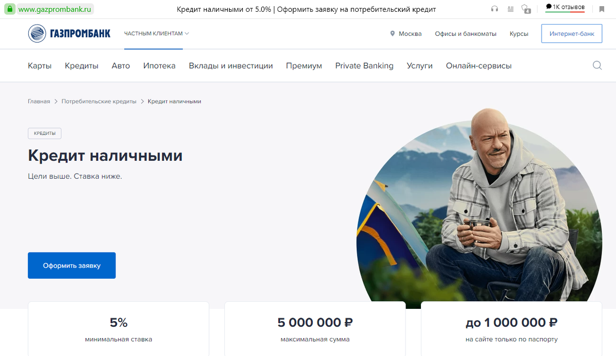 Скриншот с сайта Газпромбанка
