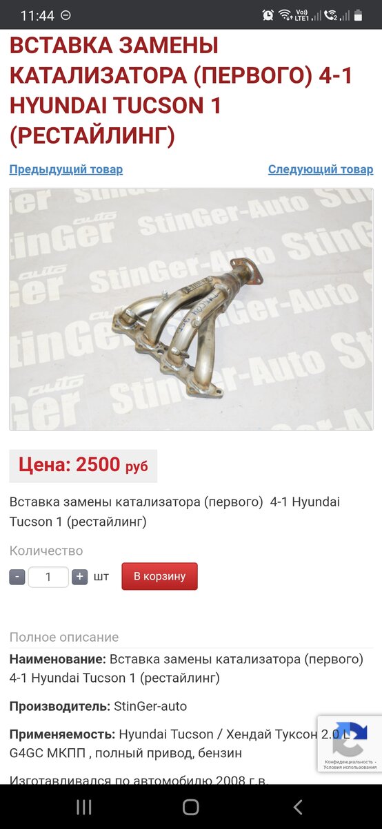 https://stinger-auto.ru/catalog/vykhlopnaya-sistema-na-inomarki/hyundai_/hyundai-tucson/vstavka-zameny-katalizatora-pervogo-4-1-hyundai-tucson-1-restayling/