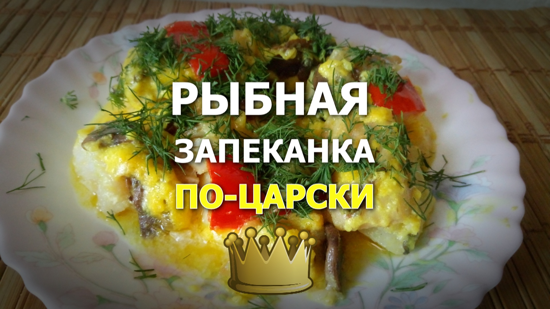 Рыбная запеканка ПО-ЦАРСКИ