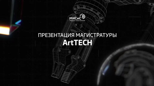 Презентация магистратуры ArtTECH