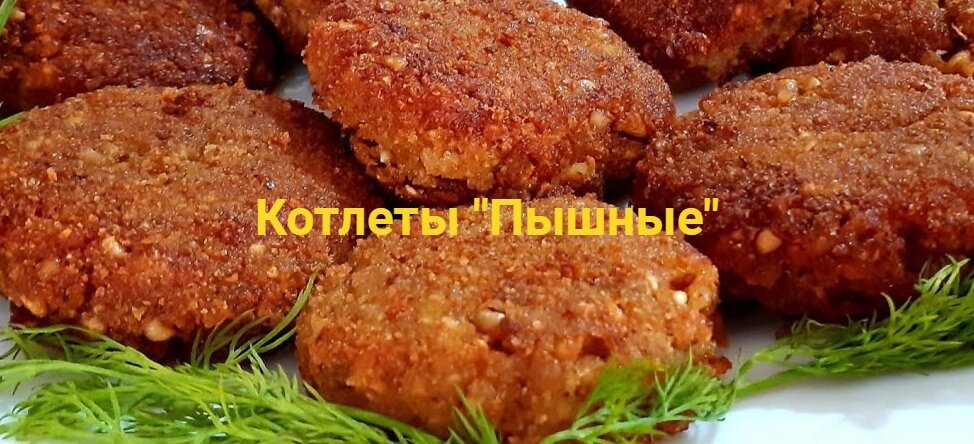 Котлеты "Пышные"