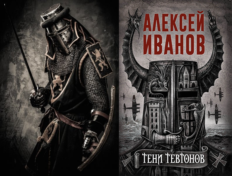 Алексей Иванов. Тени тевтонов. - М.: РИПОЛ Классик, 2021. - 384 с.