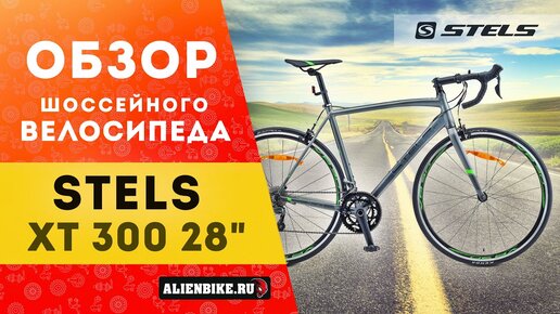 Шоссейный велосипед Stels XT 300 V010 (2020)