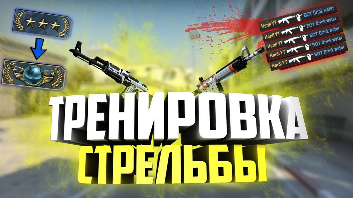 Тренировка стрельбы кс 2. Тренировка cs go. тренировка стрельбы в кс го. тренировка кс го превью. тренировка аима в кс го.