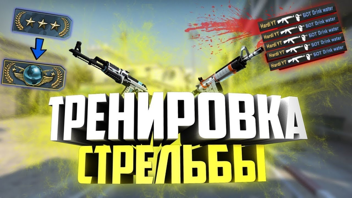 Cs go как правильно. Тренировка CS go. Тренировка стрельбы в КС го. Тренировка КС го превью. Тренировка АИМА В КС го.