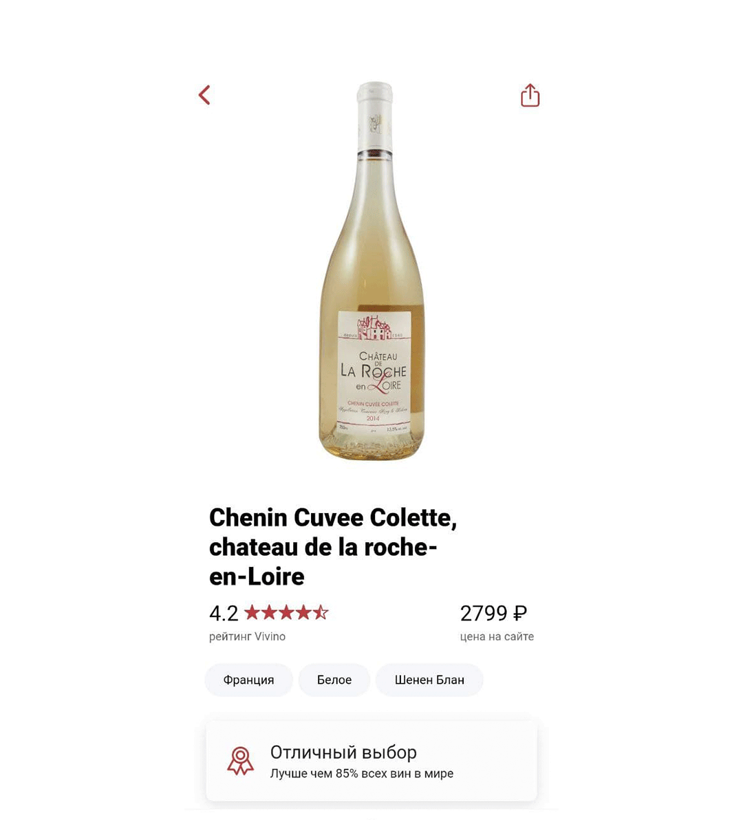 WINERADAR: один из немногих франwузских шененов до 5000 руб.: CHATEAU La Roche en Loire