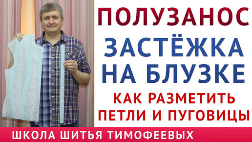 как сделать застёжку на блузке, разметить пуговицы и петли, правильно разметить полузанос, Тимофеев шитьё