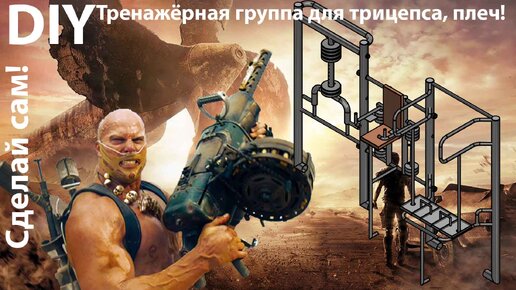 Как сделать линейную группу тренажёров ФС24 , ФС18 , ФС39 Street Barbell. DIY 