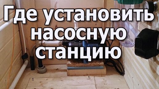 Установка насосной станции своими руками.