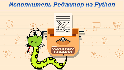 Исполнитель редактор