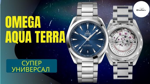 Omega Seamaster Aqua Terra 150M - лучше универсала не найти?