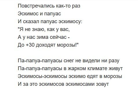 Куплет и припев "Эскимос и папуас"