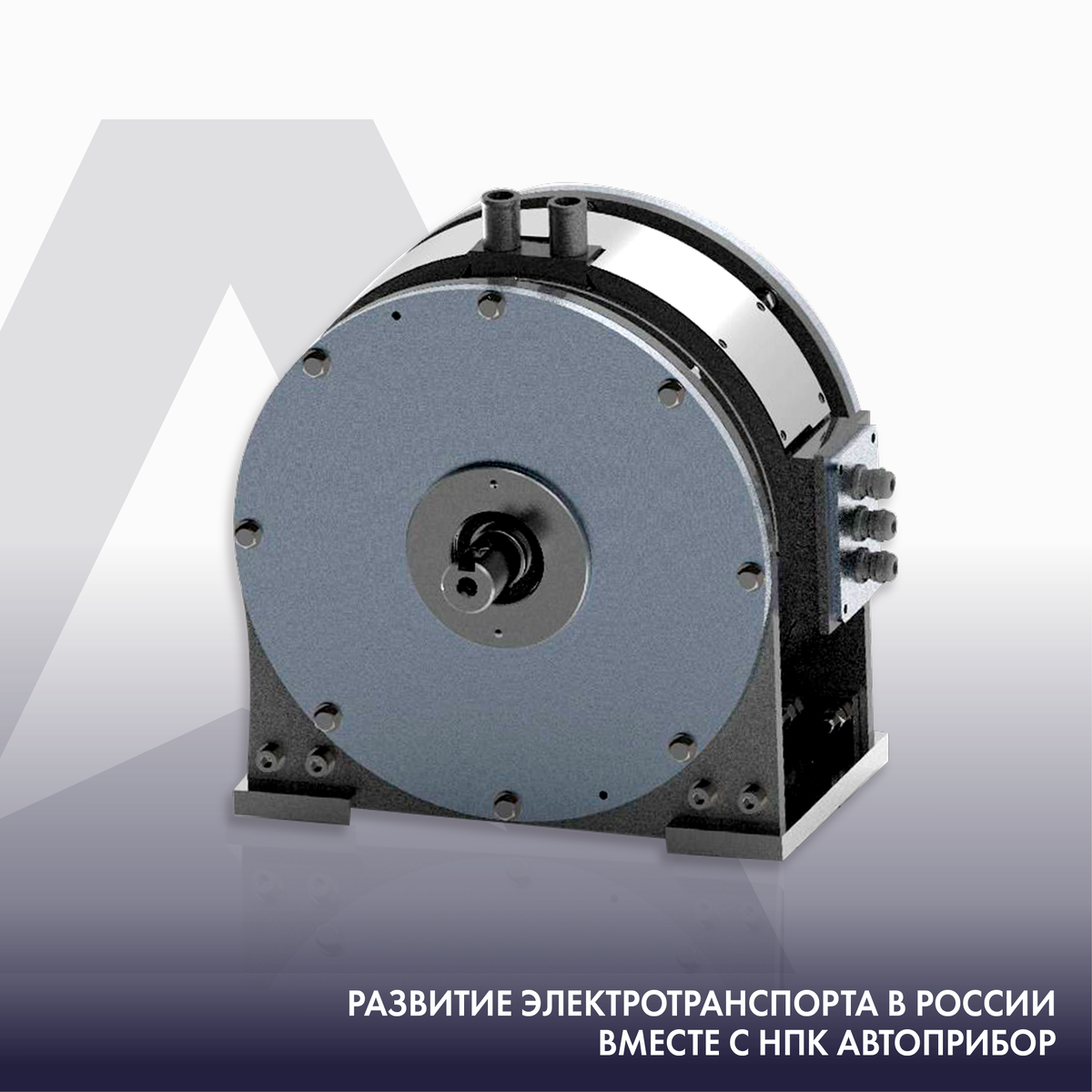 Синхронный двигатель НПК АВТОПРИБОР