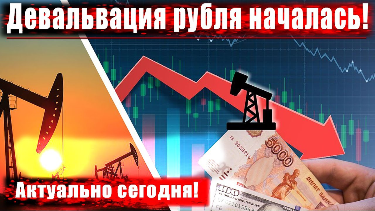 Девальвация рубля - что это такое простыми словами