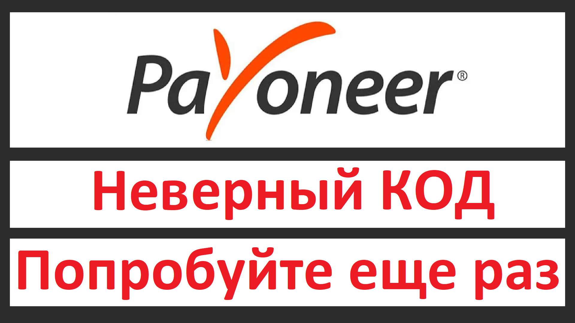 Payoneer неверный код, не приходит смс