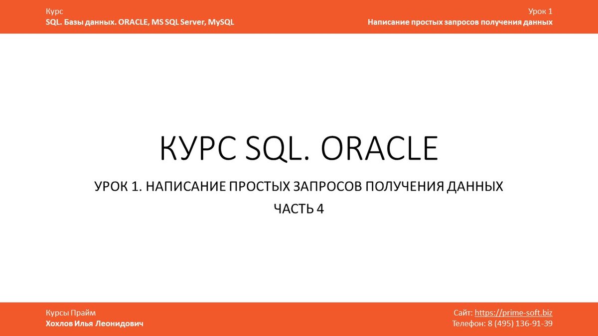 Курс SQL. Базы данных. ORACLE. Написание простых запросов получения данных  | Илья Хохлов | Дзен