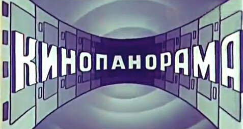 Заставка телепередачи СССР "Кинопанорама"