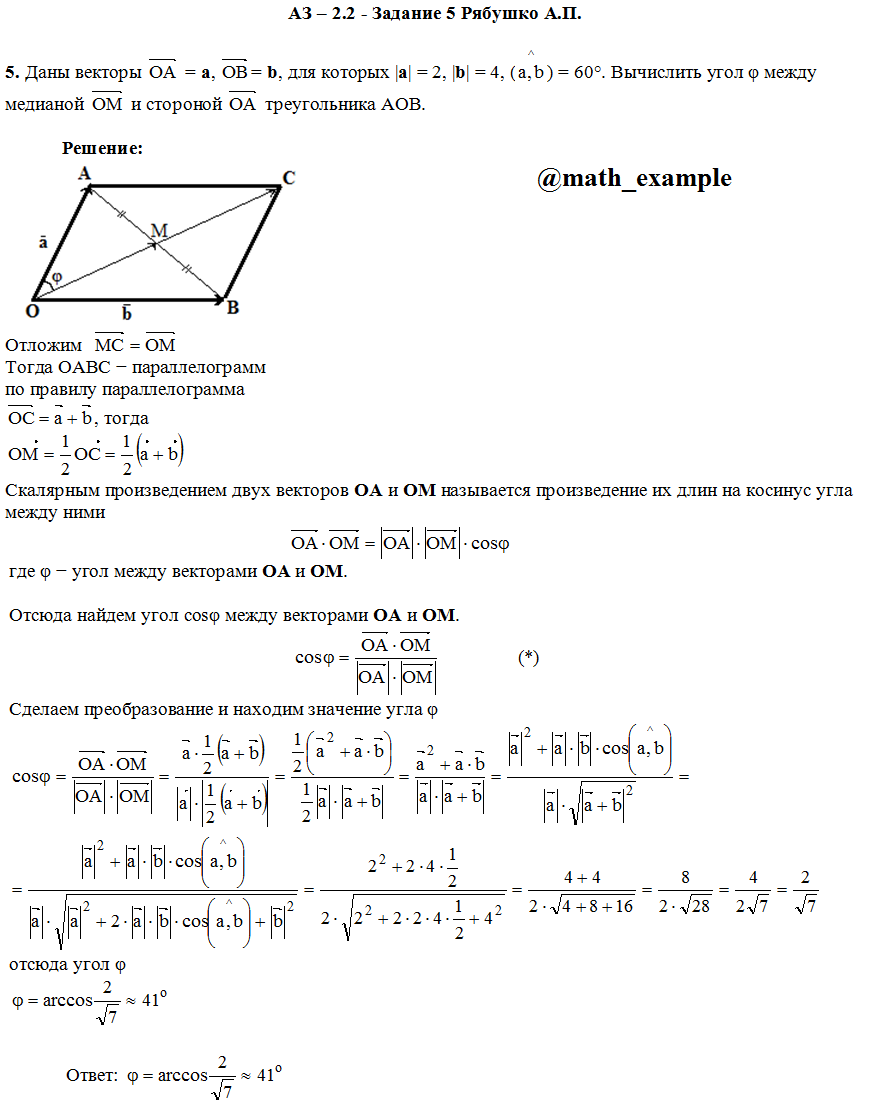 Пример решения задания по теме векторная алгебра: 
Даны векторы OA=а, OB=b, для которых |а|=2, |b|=4, (a^b)=60°. Вычислить угол φ между медианой OM и стороной OA треугольника АОВ.