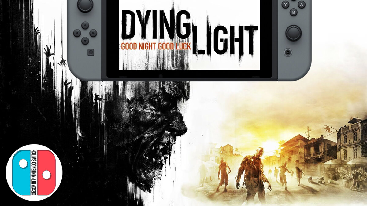 Dying Light на Nintendo Switch