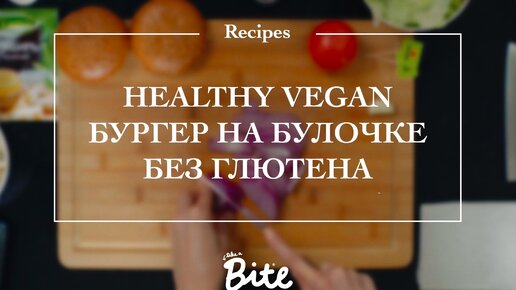 Vegan бургер на булочке без глютена