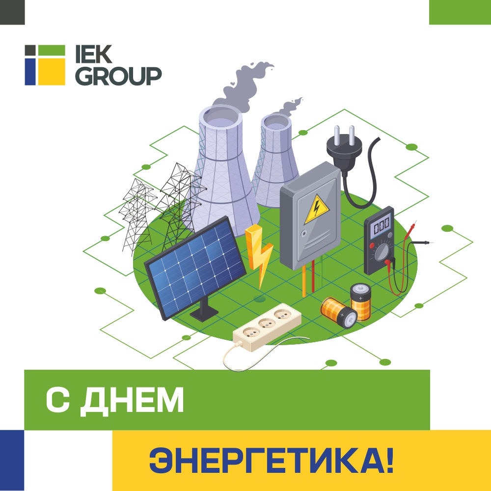 Поздравляем с Днем энергетика!