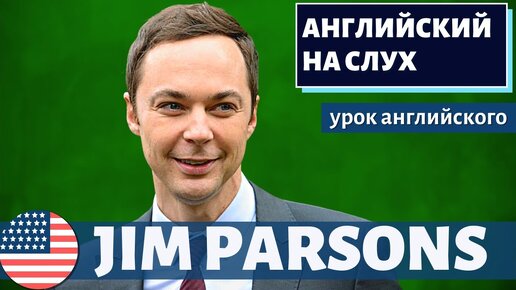 АНГЛИЙСКИЙ НА СЛУХ - Jim Parsons (Джим Парсонс)