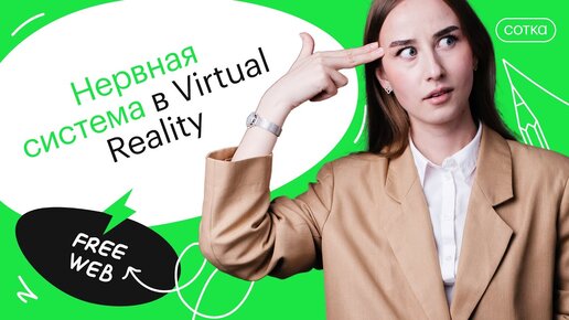 Нервная система в Virtual Reality | ЕГЭ БИОЛОГИЯ 2022 | СОТКА