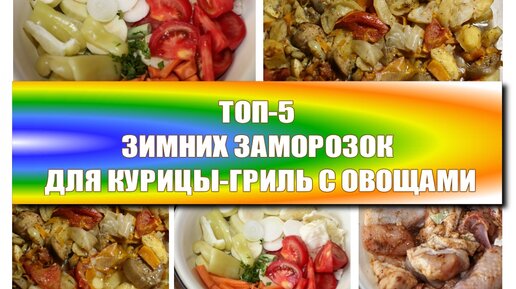 Курица-гриль с овощами в духовке