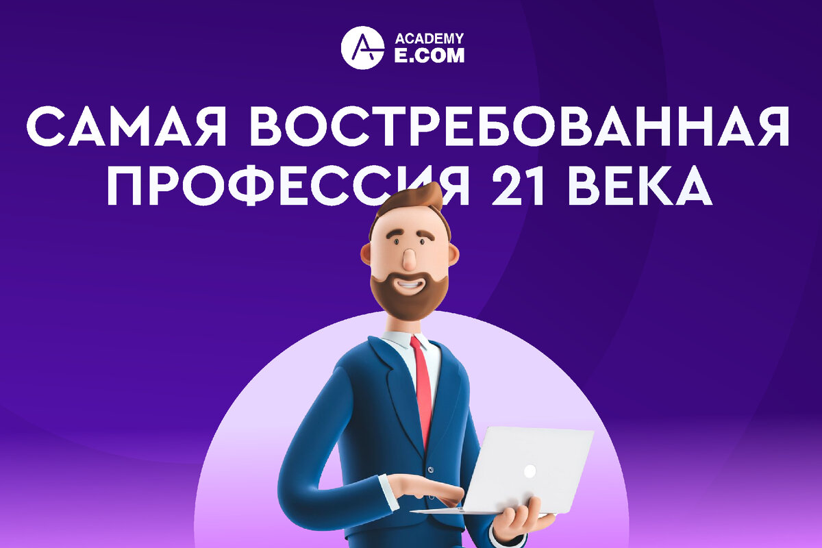 Самая востребованная профессия 21 века | Academy-E.COM | Дзен