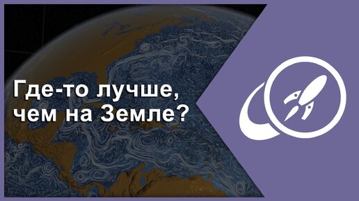 Сверхпригодные для жизни миры. Где-то лучше, чем на Земле? [Fraser Cain]