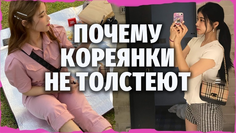 Почему кореянки худые и не толстеют. Почему корейцы не толстеют. Почему корейцы много едят и не толстеют. Почему кореянки не толстеют. Почему едят и не поправляются