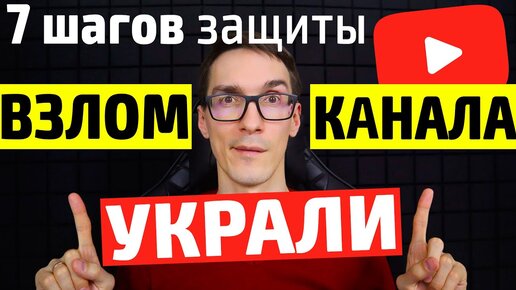 Как защитить канал от кражи? 7 шагов, чтобы не украли / взломали канал YouTube