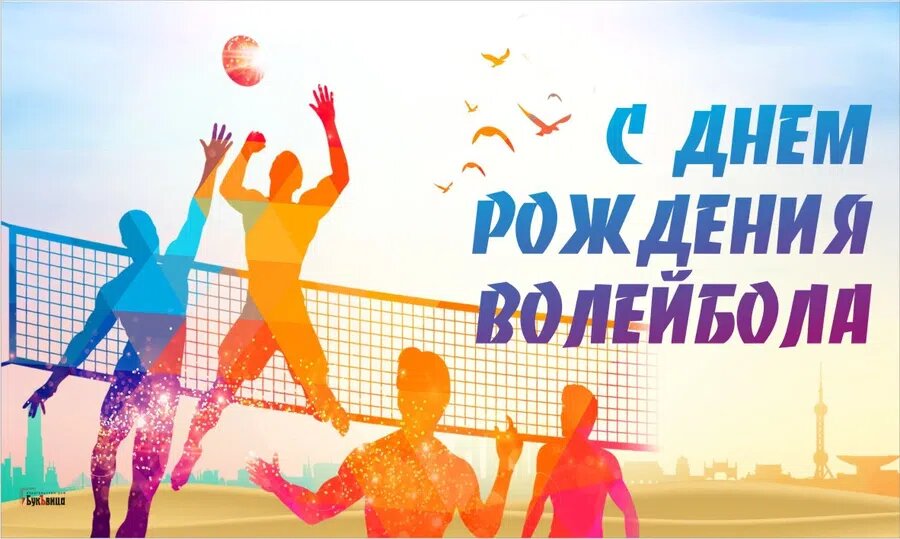 id="attachment_771718" align="aligncenter" width="1182"> День рождения волейбола.