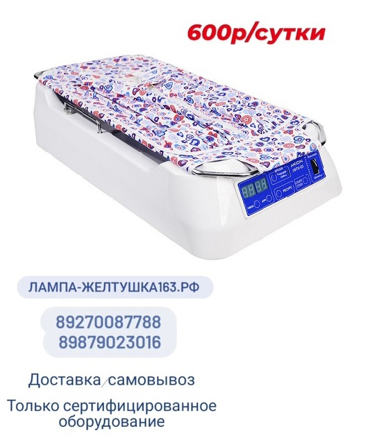 ПРОКАТ ЛАМП ДЛЯ ЛЕЧЕНИЯ ЖЕЛТУШКИ НОВОРОЖДЕННЫХ (Аксион ОФТН-03, кроватка-люлька) в г. Самара
НОВОЕ ОБОРУДОВАНИЕ 
Стоимость проката лампы 600 руб. в сутки!
Сергей https://vk.com/lampa163, 89270087788
Альбина https://vk.com/a.sergeeva1989, 89879023016
Наш сайт лампа-желтушка163.рф
______________________________________
Доставка
Самовывоз
Сертификаты соответствия
СКИДКИ
