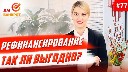 Рефинансирование кредита. Так ли это выгодно?