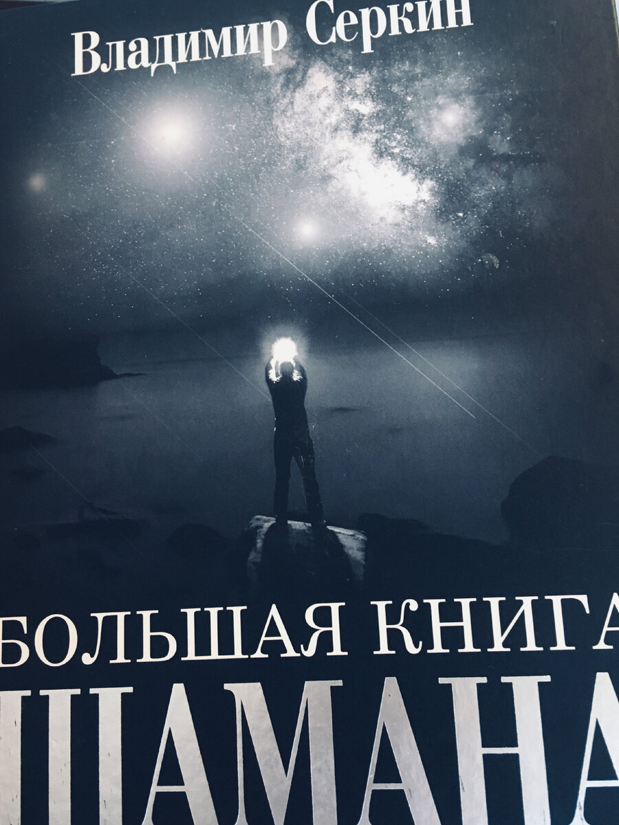 Это обложка одного из последних изданий, под которой прячутся сразу несколько книг Владимира - "Хохот шамана", "Звезды шамана" и "Свобода шамана"