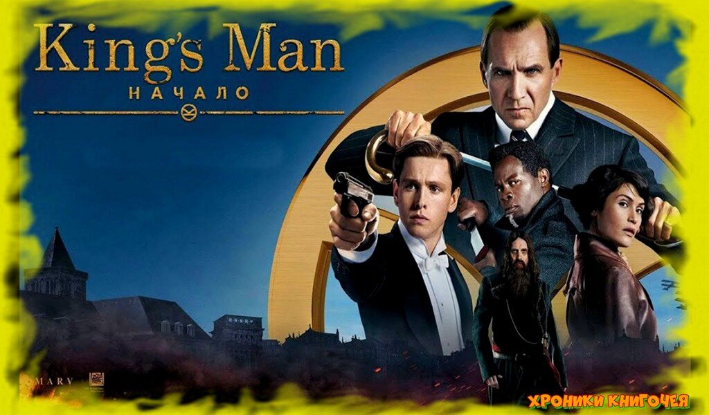 King’s Man: Начало