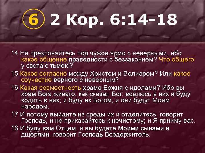 Ибо значение. Не преклоняйтесь под чужое ярмо. Нет ничего общего у света с тьмой Библия. Какое общение праведности с беззаконием. Что общего у праведности с беззаконием