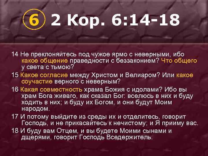 14 18 значение. Не преклоняйтесь под чужое ярмо. Нет ничего общего у света с тьмой Библия. Какое общение праведности с беззаконием. Что общего у праведности с беззаконием.