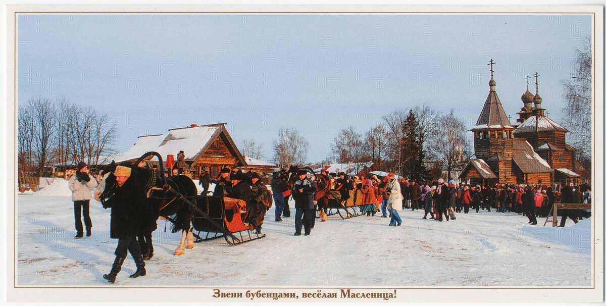Фото Н. Суслин, А. Солодилов, А. Любченко. Открытка цветная. Звени бубенцами, весёлая Масленица! 2010 г. Из собрания ГВСМЗ