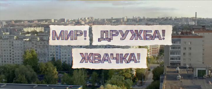 Фрагмент сериала "Мир! Дружба! Жвачка!" (Режиссер - Илья Аксенов, Россия, 2020)