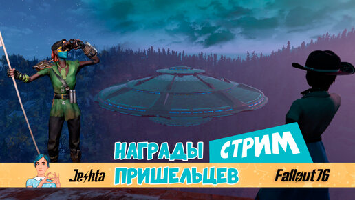 ВСЕ Награды и тайны пришельцев в Fallout 76