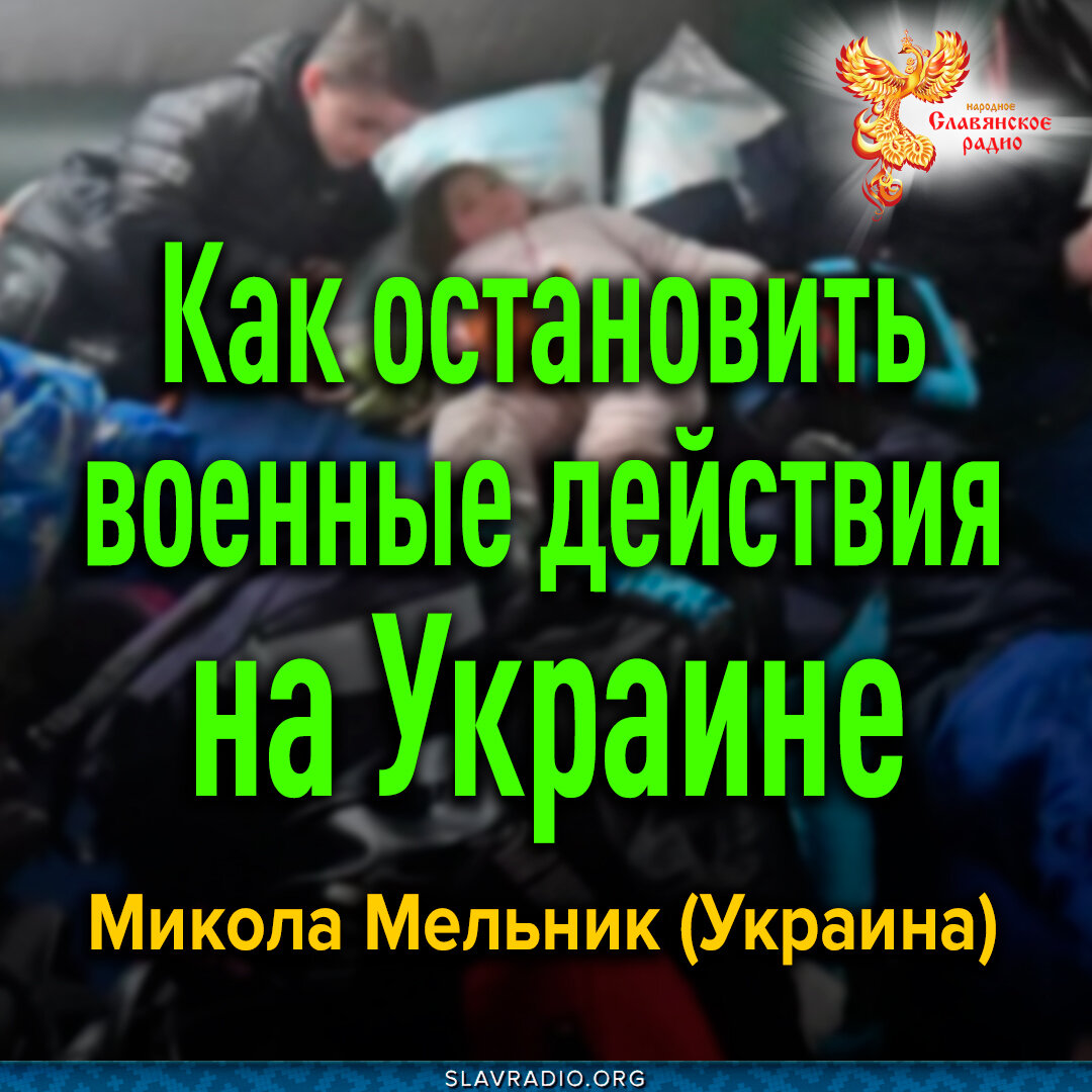 Микола Мельник (Украина) прислал своё видение того, что происходит на Украине как славяно-русской территории и в Украине как в стране.